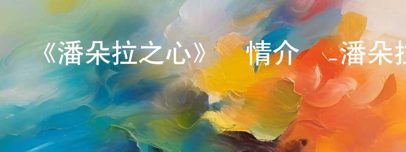 陳韻龍發布《潘朵拉之心》詳情介紹_潘朵拉之心已完結在線觀看_潘朵拉之心迅雷下載_日漫